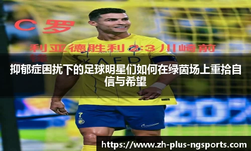 抑郁症困扰下的足球明星们如何在绿茵场上重拾自信与希望