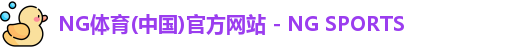 NG体育